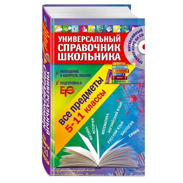 Universalniy spravochnik shkolnika: 5-11 klass: vse predmeti