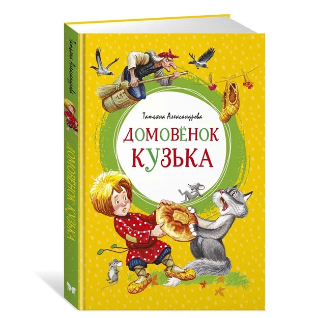 Домовёнок Кузька Александрова Татьяна