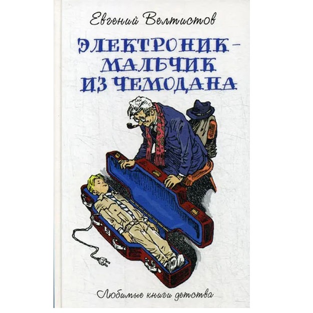 Elektronik - malchik iz chemodana. Veltistov Yevgeniy Serafimovich
