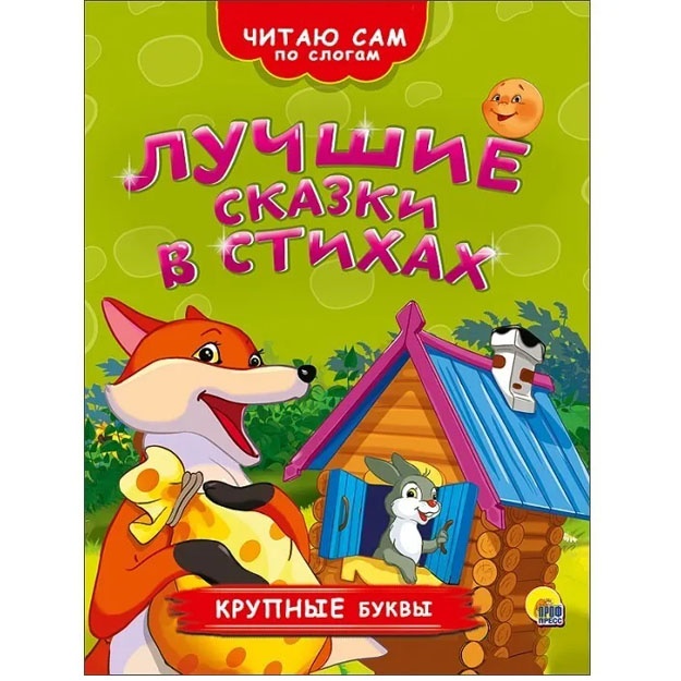 Книжка Читаю сам по слогам Лучшие сказки в стихах