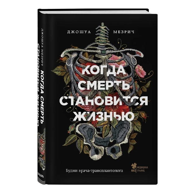 Kogda smert stanovitsya jiznyu. Budni vracha-transplantologa