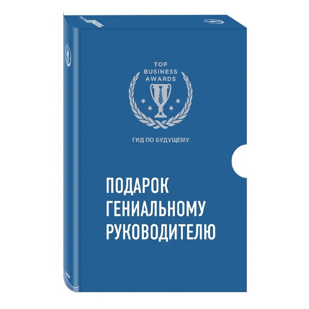 Комплект из трех книг. Подарок гениальному руководителю. Гид по будущему