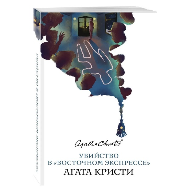 Кристи Агата: Убийство в Восточном экспрессе