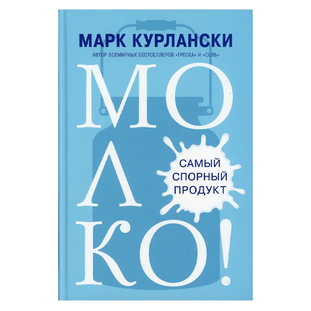 Курлански Марк: Молоко! Самый спорный продукт