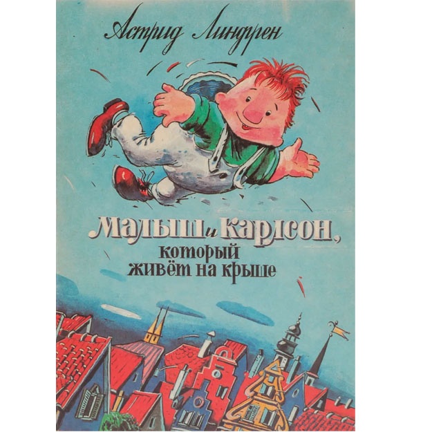 Малыш и Карлсон, который живет на крыше | Линдгрен Астрид