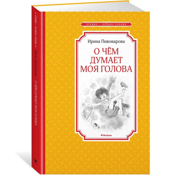 О чём думает моя голова | Пивоварова Ирина