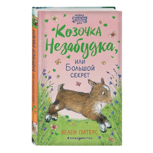 Piters Xelen: Kozochka Nezabudka, ili Bolshoy sekret (#6)