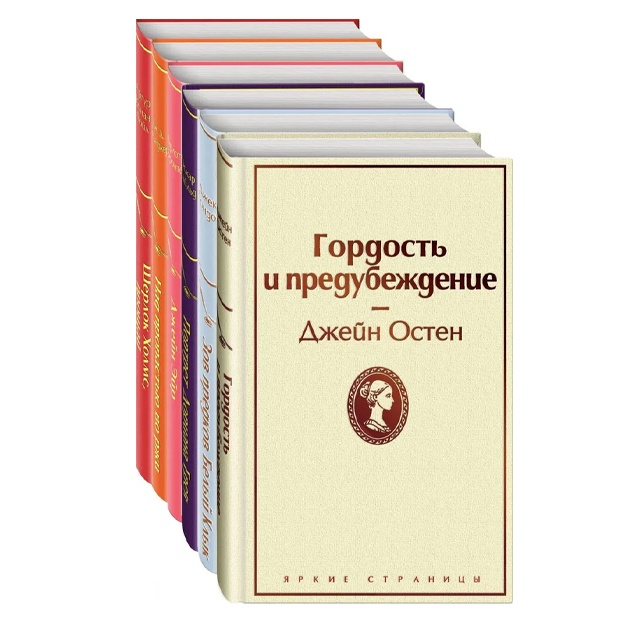 Prazdnichniy salyut (Komplekt iz 6 knig: "Nad propastyu vo rji", "Gordost i predubejdenie", "Djeyn Eyr" i dr)