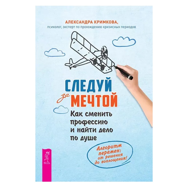 Следуй за мечтой. Как сменить профессию и найти дело по душе