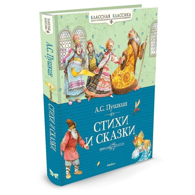Стихи и сказки Пушкин Александр