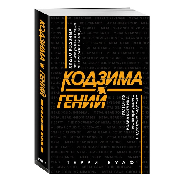 Вулф Терри: Кодзима - гений. История разработчика, перевернувшего индустрию видеоигр