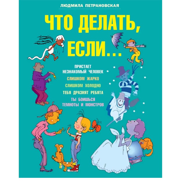 Chto delat yesli... | Petranovskaya Lyudmila Vladimirovna