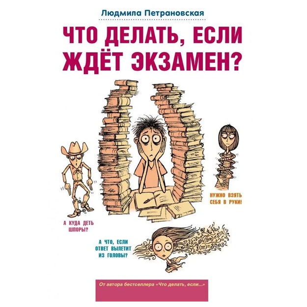 Chto delat, yesli jdet ekzamen?