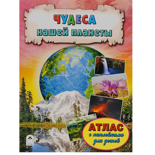 Chudesa nashey planeti (Atlasi s nakleykami dlya detey) 978-5-9930-2067-9