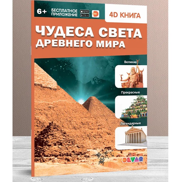 Chudesa sveta Drevnego mira. 4D kniga
