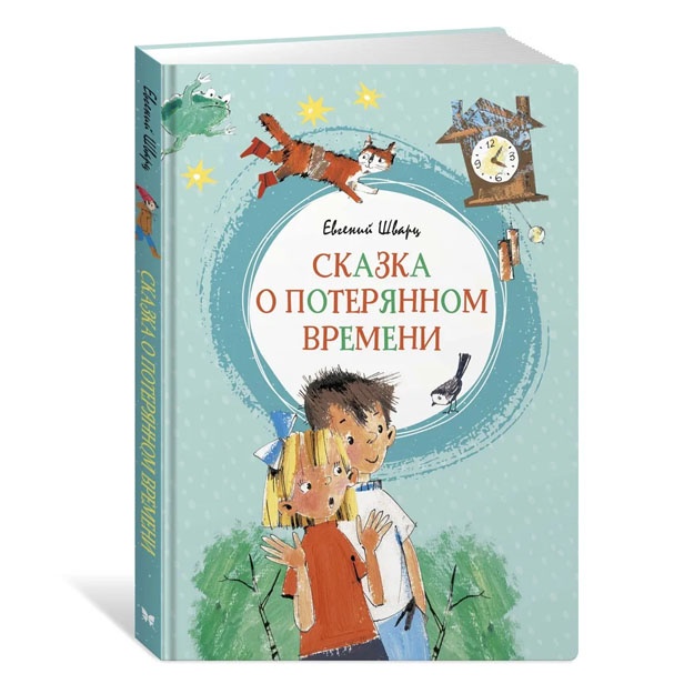 Сказка о потерянном времени  Шварц Евгений