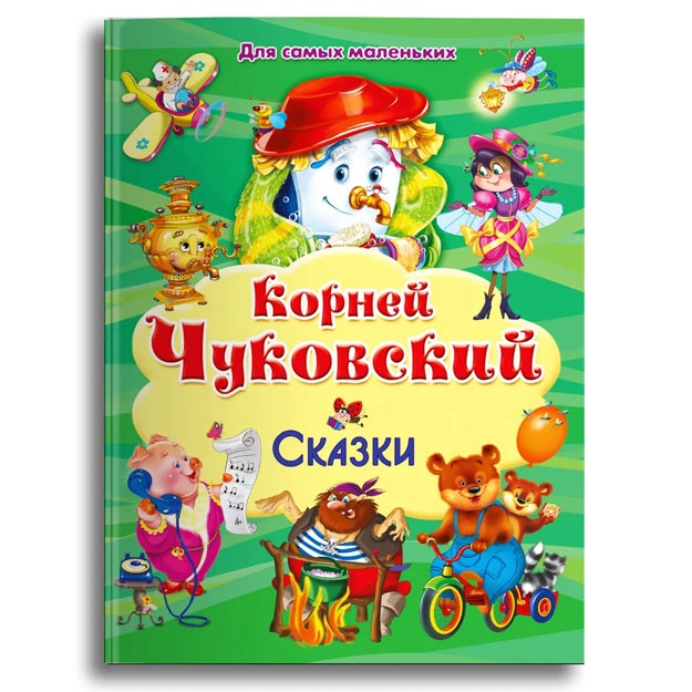Dlya samix malenkix. Korney Chukovskiy Skazki