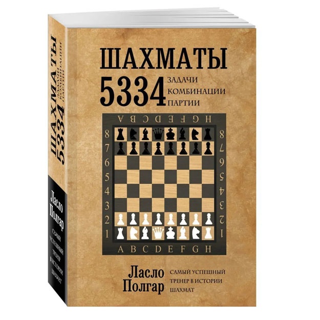 Шахматы. 5334 задачи, комбинации и партии