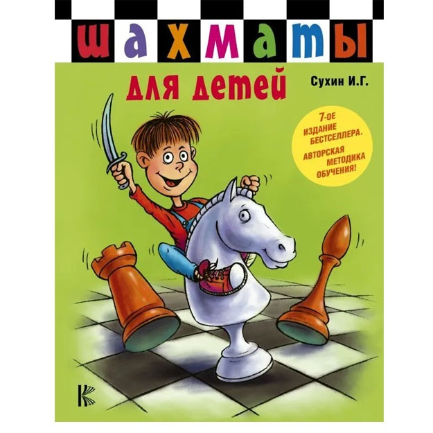 Shaxmati dlya detey 978-5-17-081437-4