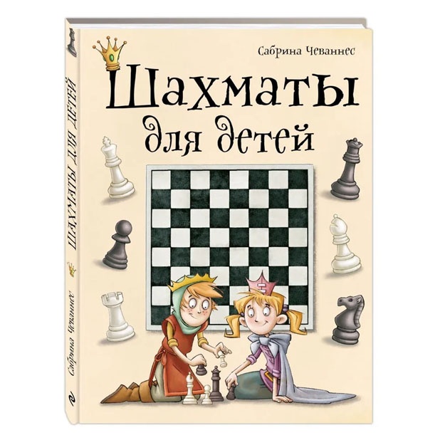 Шахматы для детей 978-5-699-78107-2