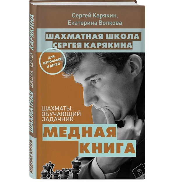 Shaxmati: obuchayuschiy zadachnik. "Mednaya kniga"