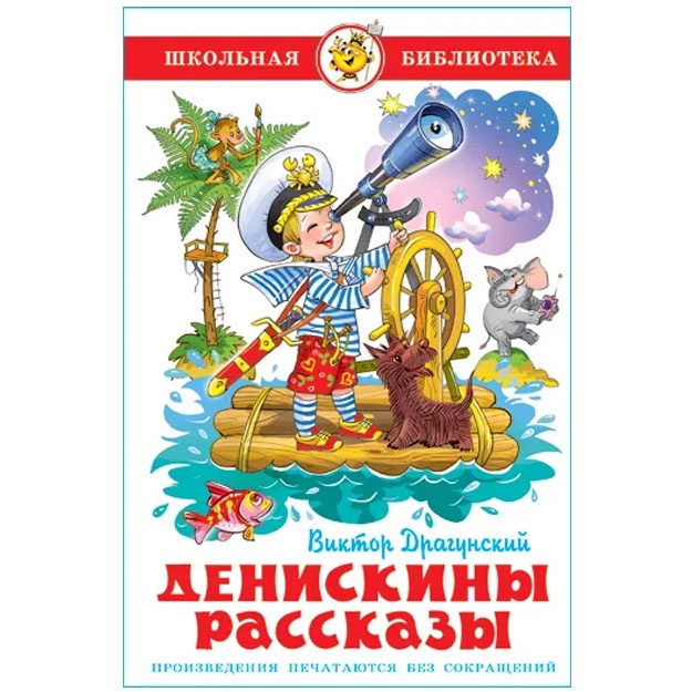 Денискины рассказы. В. Драгунский. Школьная библиотека