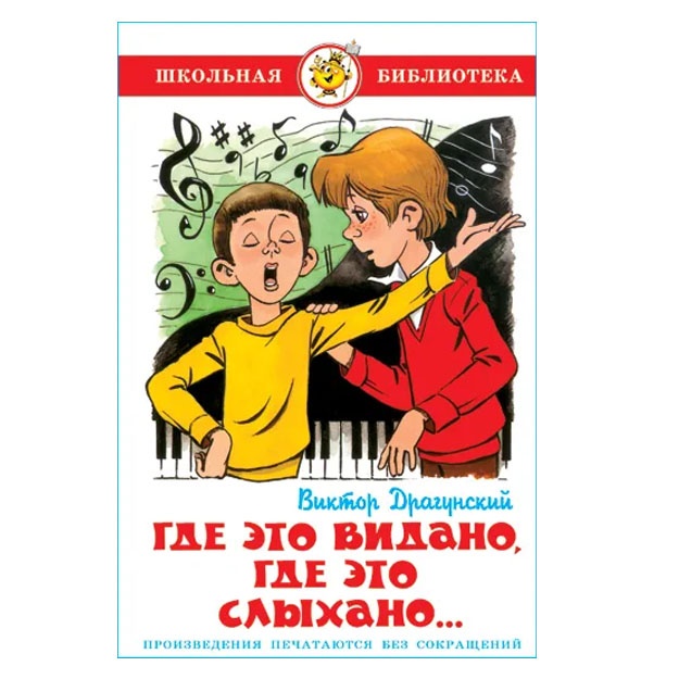 Gde eto vidano, gde eto slixano. V. Dragunskiy. Shkolnaya biblioteka