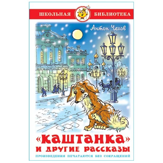Kashtanka i drugie rasskazi. A. Chexov. Shkolnaya biblioteka