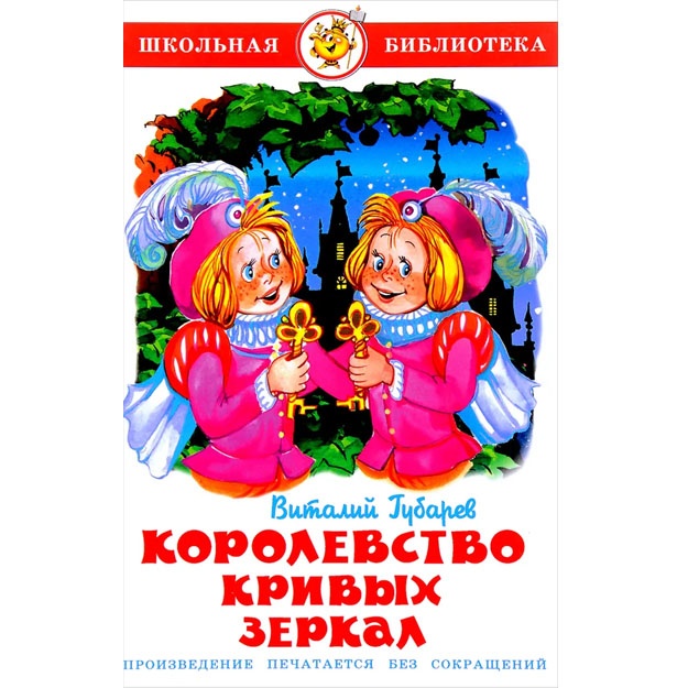 Королевство кривых зеркал Губарев Виталий Георгиевич