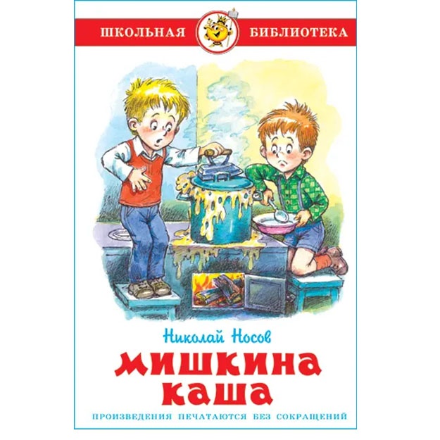 Mishkina kasha. N. Nosov. Shkolnaya biblioteka
