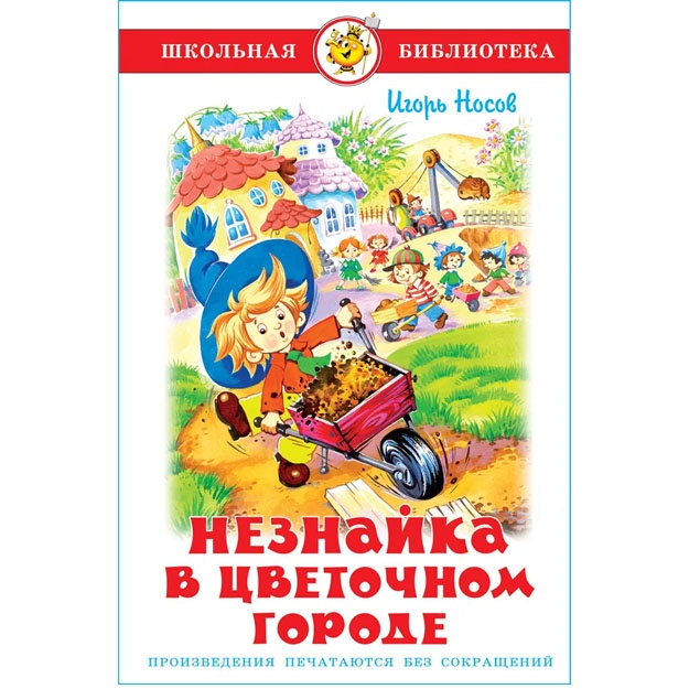 Neznayka v Svetochnom gorode  Nosov Nikolay Nikolaevich