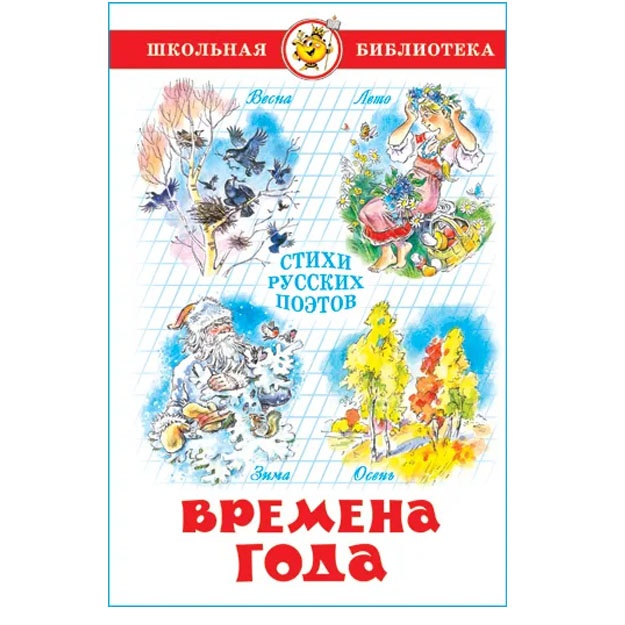 Vremena goda. Stixi russkix poetov. Shkolnaya biblioteka
