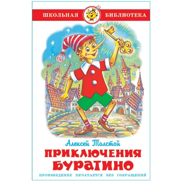 Priklyucheniya Buratino. A. Tolstoy. Shkolnaya biblioteka
