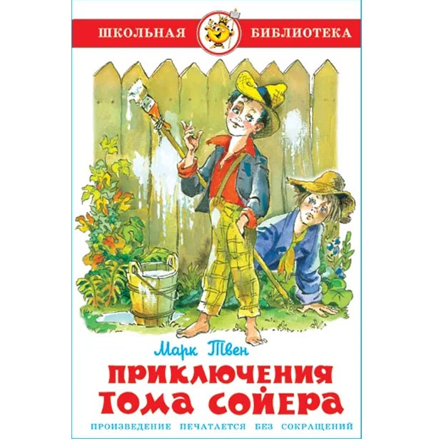 Priklyucheniya Toma Soyera. M. Tven. Shkolnaya biblioteka