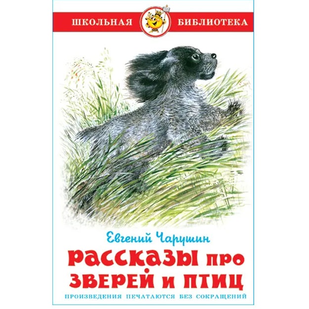Rasskazi pro zverey i ptits. Ye. Charushin. Shkolnaya biblioteka