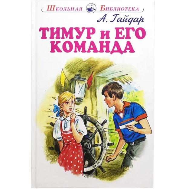 Timur i yego komanda Gaydar Arkadiy