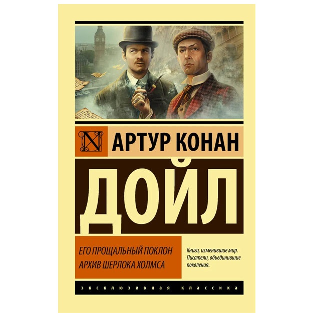 Его прощальный поклон. Архив Шерлока Холмса