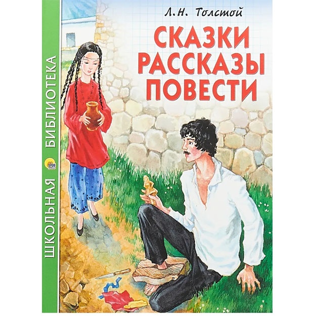 L. N. Tolstoy. Skazki, rasskazi, povesti