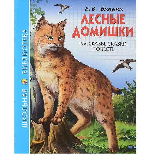 Лесные домишки Бианки Виталий Валентинович