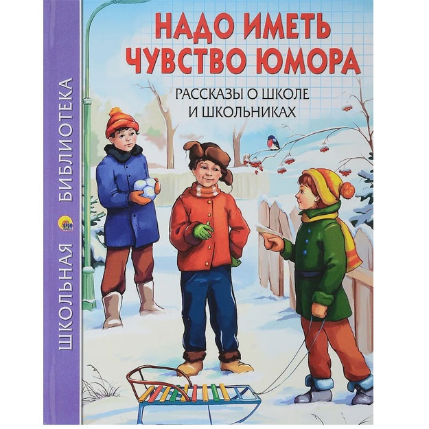 Надо иметь чувство юмора. Рассказы о школе и школьниках