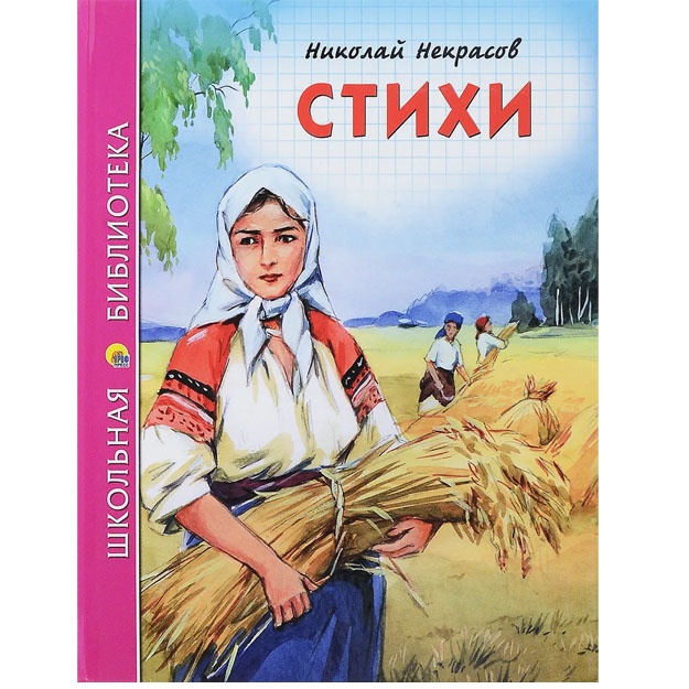 Nikolay Nekrasov. Stixi