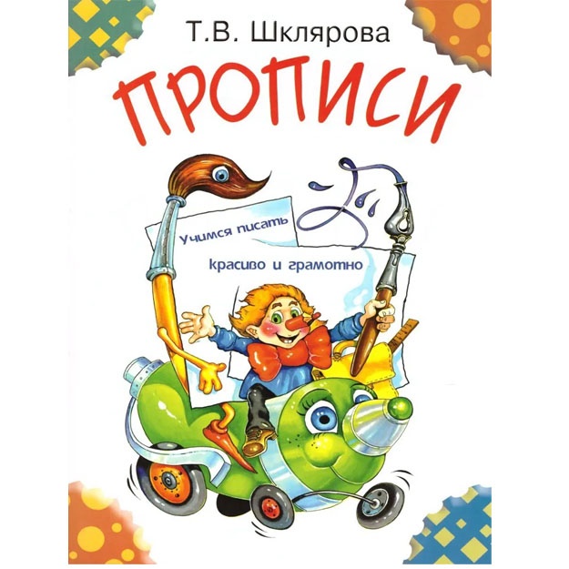 Прописи Шклярова Татьяна Васильевна