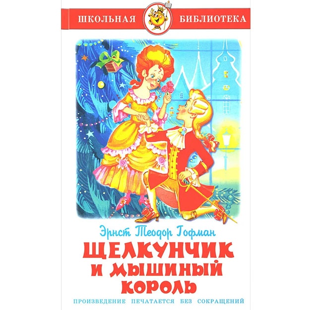Shelkunchik i Mishiniy Korol. E.T. Gofman. Shkolnaya biblioteka
