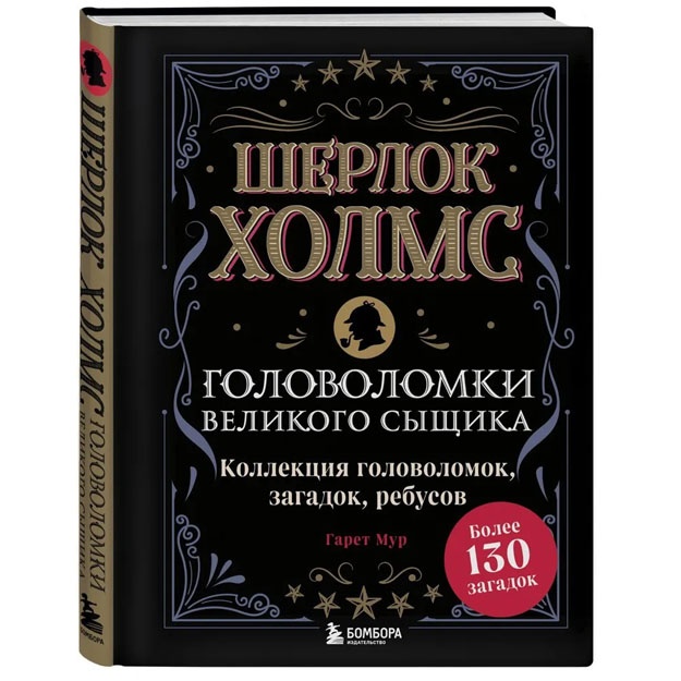 Шерлок Холмс. Головоломки великого сыщика