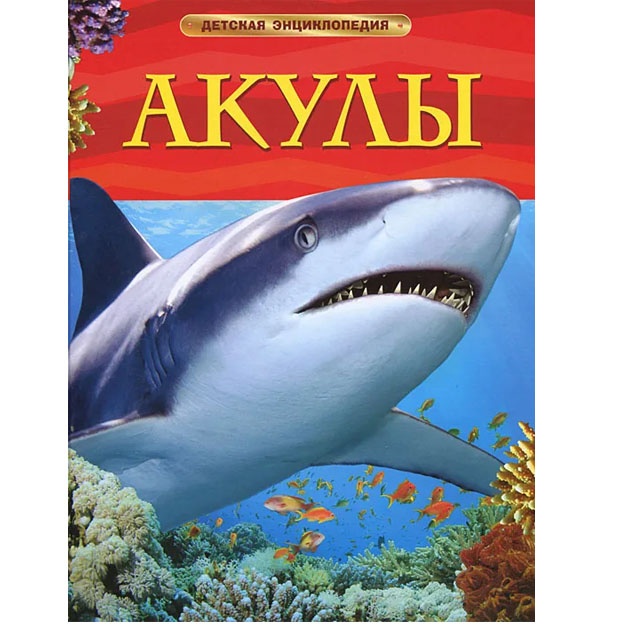 Шейх-Миллер Дж. Акулы. Детская энциклопедия