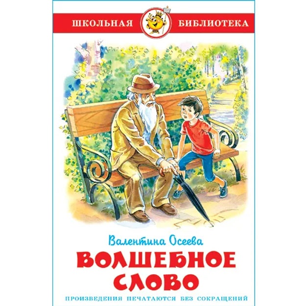 Volshebnoe slovo. V. Oseeva. Shkolnaya biblioteka