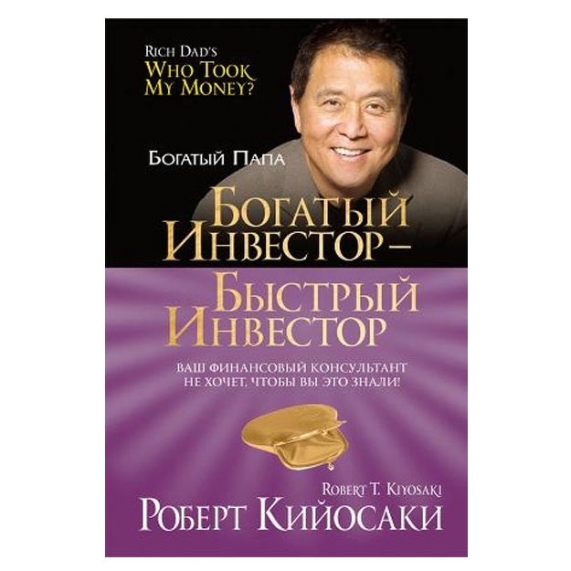 Bogatiy investor - bistriy investor. Kiyosaki Robert T, Lekter Sheron L.