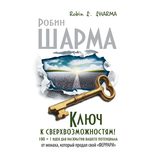 Ключ к сверхвозможностям! 100 + 1 идея для раскрытия вашего потенциала от монаха, который продал свой «феррари».  Шарма Робин С.