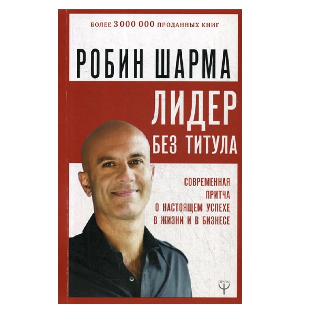Лидер без титула. Современная притча о настоящем успехе в жизни и в бизнесе. Шарма Р.