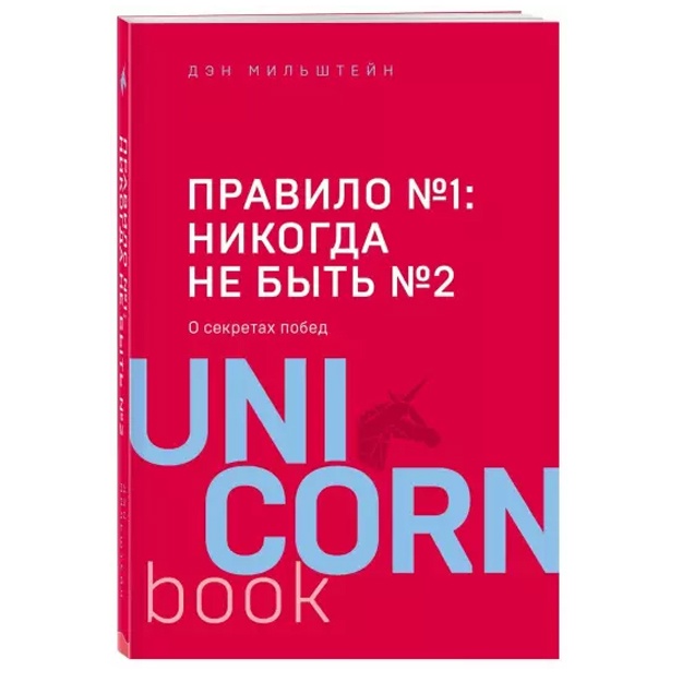 Правило №1 - никогда не быть №2: агент Павла Дацюка, Никиты Кучерова, Артемия Панарина, Никиты Зайцева и Никиты Сошникова о секретах побед. Мильштейн Дэ